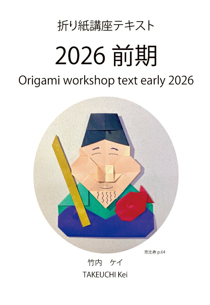 【POD】折り紙講座テキスト2026前期