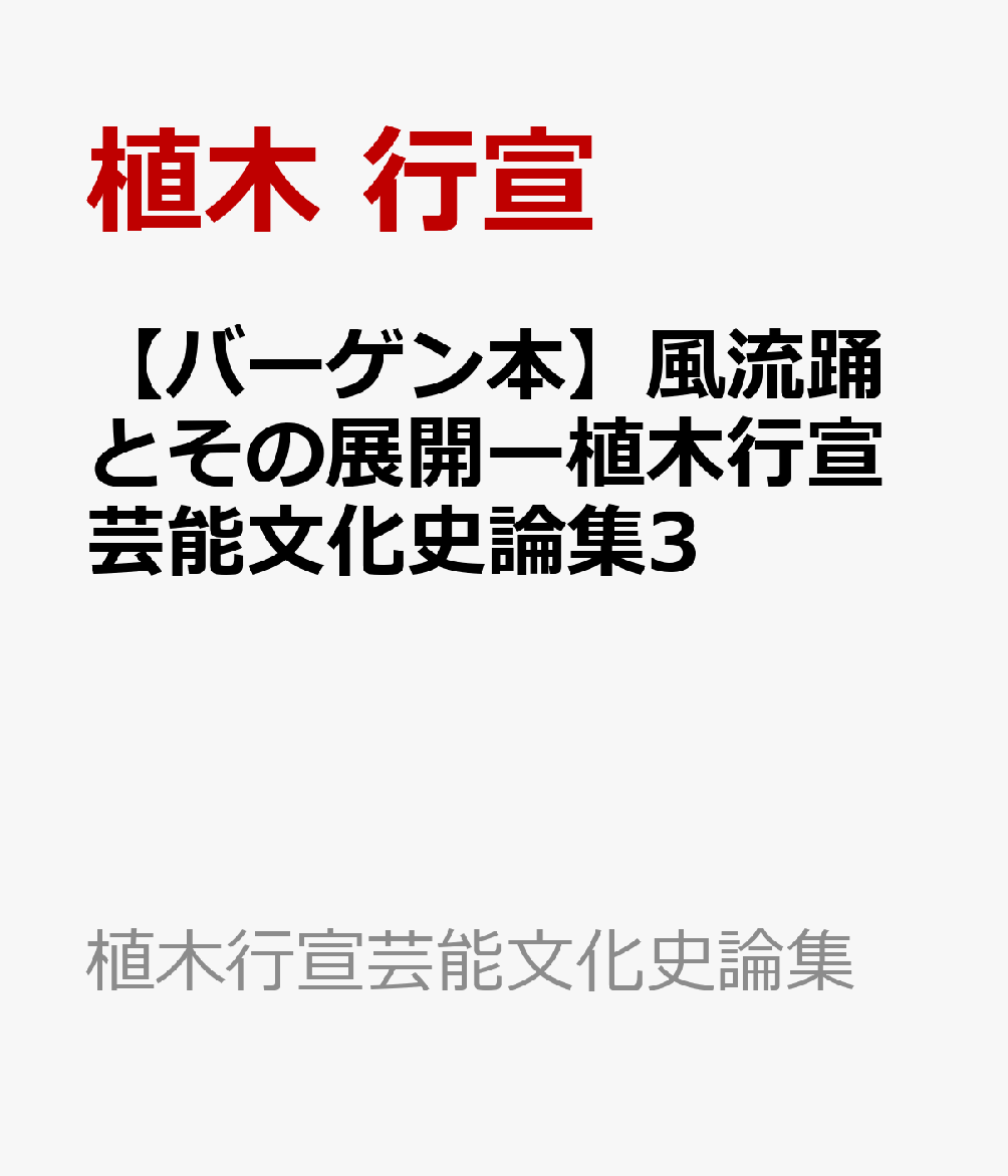 【バーゲン本】風流踊とその展開ー植木行宣芸能文化史論集3