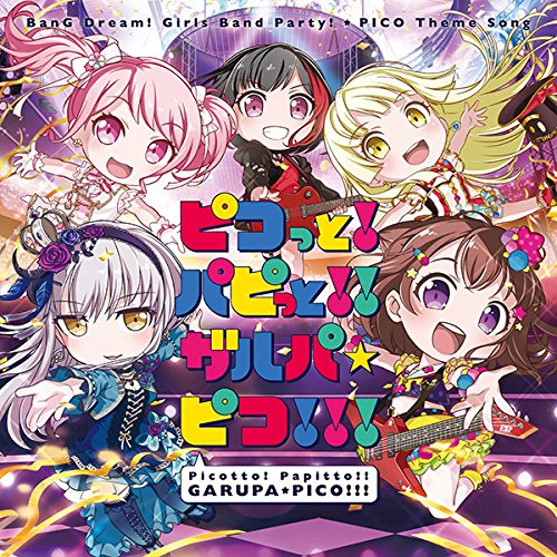 ピコっと！パピっと！！ガルパ☆ピコ！！！