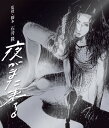 夜がまた来る【Blu-ray】 [ 夏川結衣 ]