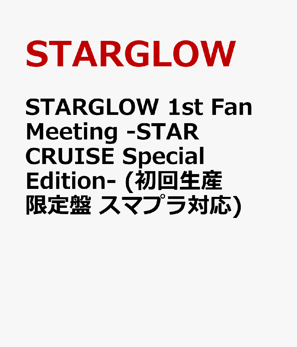 STARGLOW 1st Fan Meeting -STAR CRUISE Special Edition- (初回生産限定盤 スマプラ対応)