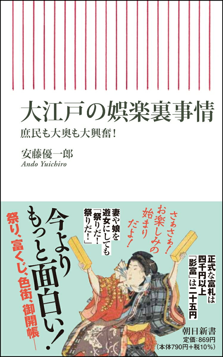 大江戸の娯楽裏事情