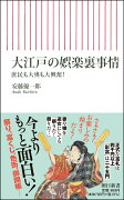 大江戸の娯楽裏事情