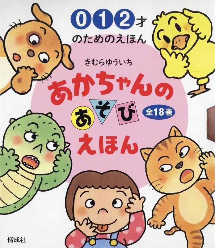 あかちゃんのあそびえほん（全18巻セット） 0 1 2才のためのえほん プレゼントパック [ 木村裕一 ]