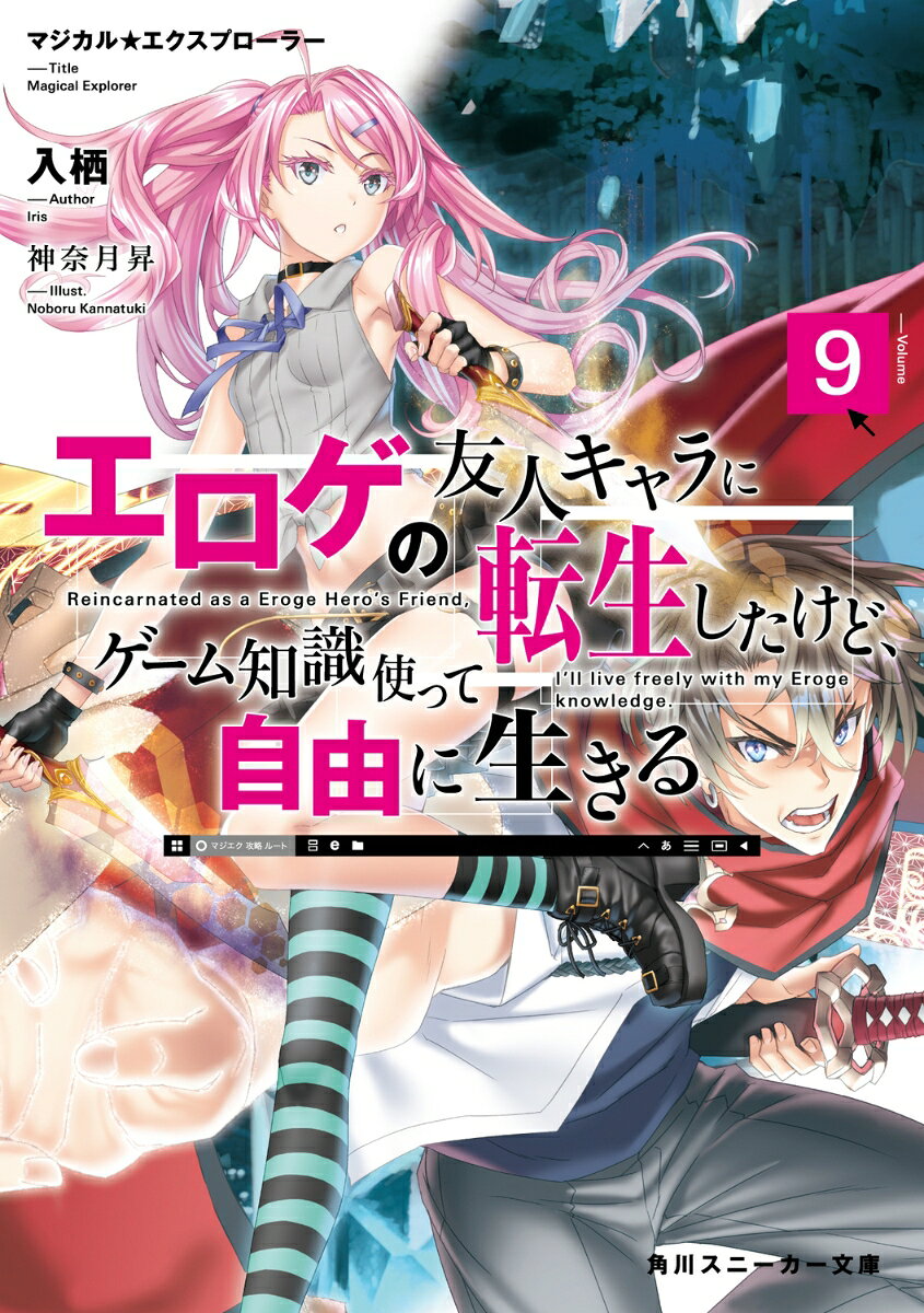 ツクヨミ学園ダンジョン六十層の最速攻略に挑む瀧音。既プレイ知識とストールの新たな能力で前人未到の快挙も余裕！
　一方、そんな瀧音との実力差に悩む『マジエク』メインヒロインの一人カトリナ。力を求めダンジョンに潜り続ける彼女だったが、突如現れた魔族の口から語られる自身の出生の秘密と封印された力に心惹かれーー。「人間の味方をした上位の魔族、貴方のお父様によって力が封印されているのです」
　人間と魔族、その狭間で揺れながらも闇へと堕ちてしまったカトリナを救うため瀧音はダンジョンに挑むが、救出メンバーには魔族を敵対視している法国の聖女ステフもいて……!?