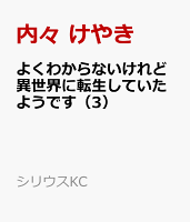 よくわからないけれど異世界に転生していたようです(3)