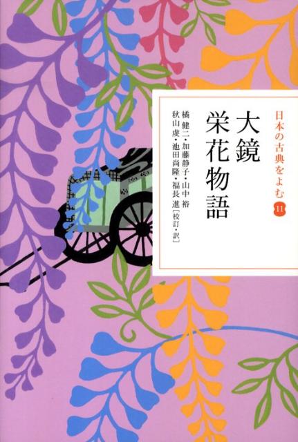 日本の古典をよむ(11) 大鏡 栄花物語