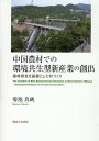 経済更生運動と民俗 1930年代の官製運動における介在と変容 [ 和田 健 ]