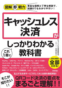 図解即戦力　キャッシュレス決済がこれ1冊でしっかりわかる教科書 [ キャッシュレス決済研究会　著　山本正行（山本国際コンサルタンツ）　監修 ]