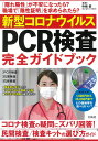 新型コロナウイルス PCR検査 完全ガイドブック 寺嶋 毅