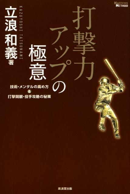 打撃力アップの極意 技術 メンタルの高め方＆打撃開眼 投手攻略の秘策 （MASTERS METHOD） 立浪和義