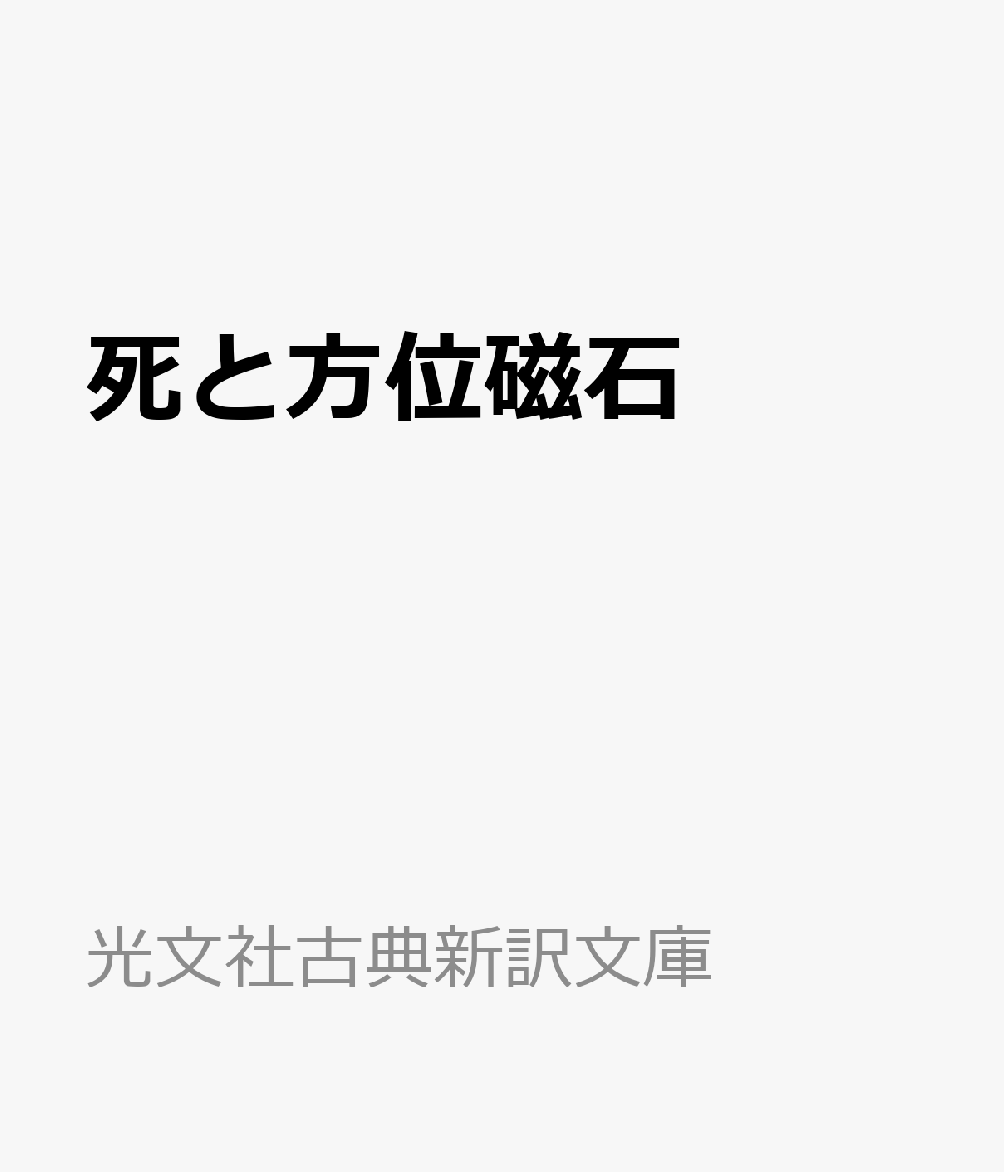 死と方位磁石