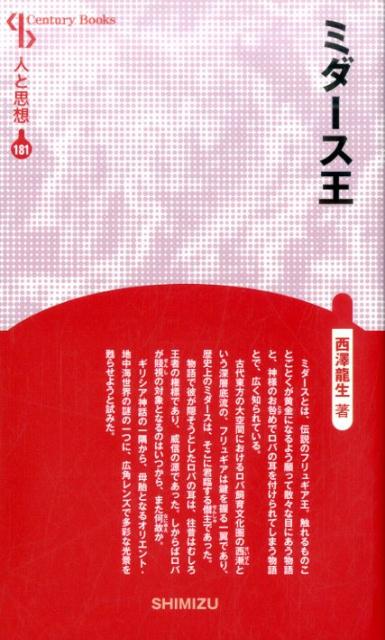 【謝恩価格本】人と思想 181 ミダース王