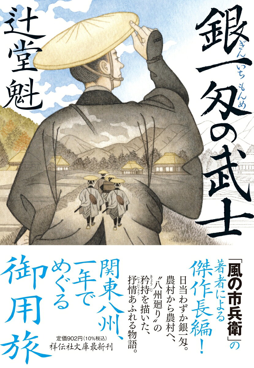 「風の市兵衛」の著者による傑作長編！
日当わずか銀一匁。
農村から農村へ、
“八州廻り”の矜持を描いた、
抒情あふれる物語。
関東八州、一年でめぐる御用旅

「大人はみんな、噓つきで意地悪だ」幼い杉作の言葉に、竹本長吉はふと残してきた妻子を想った。上役の罪に連座し禄を失った長吉は、一年をかけて関東の農村を巡廻する関東取締出役の雇足軽の職を得て、無宿改めや博奕の取り締まりなど、治安を守る旅に出た。めぐる土地で人々の心に触れ郷愁を募らせる長吉だったが、非道な押し込み強盗の捕縛を命じられ……。
『雇足軽 八州御用』 改題作品