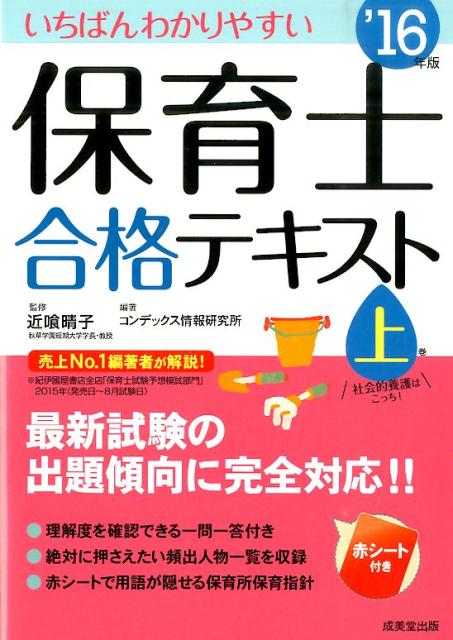 いちばんわかりやすい保育士合格テキスト（’16年版　上巻）