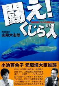 闘え！くじら人 捕鯨問題でわかる国際社会 [ 山際大志郎 ]