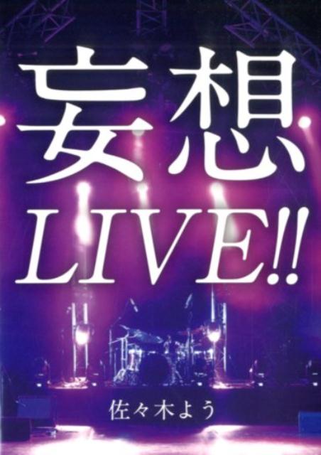 妄想LIVE!!