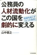 公務員の人材流動化がこの国を劇的に変える