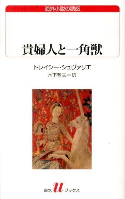 貴婦人と一角獣