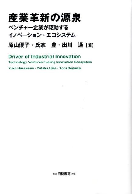 産業革新の源泉