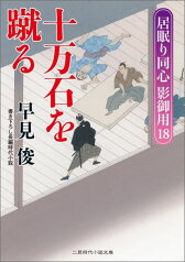 十万石を蹴る 居眠り同心影御用18 （二見時代小説文庫） [ 早見俊 ]