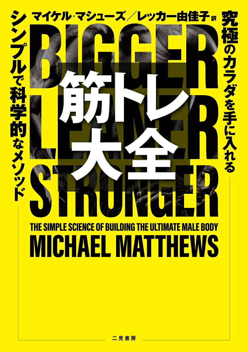 筋トレ大全　究極のカラダを手に入れる シンプルで科学的なメソッド [ マイケル・マシューズ ] book-20769360 楽天ブックス サンプル画像2