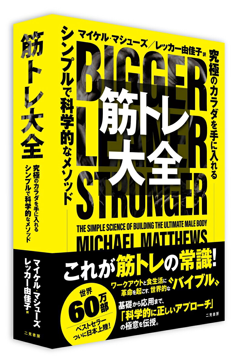 筋トレ大全　究極のカラダを手に入れる シンプルで科学的なメソッド [ マイケル・マシューズ ] book-20769360 楽天ブックス サンプル画像3