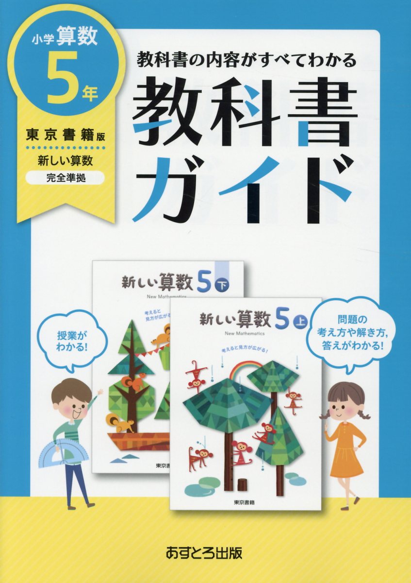 小学教科書ガイド東京書籍版新しい算数5年のサムネイル