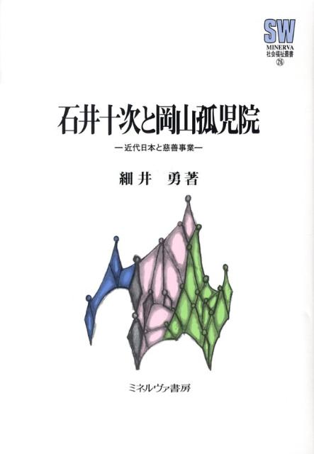 石井十次と岡山孤児院