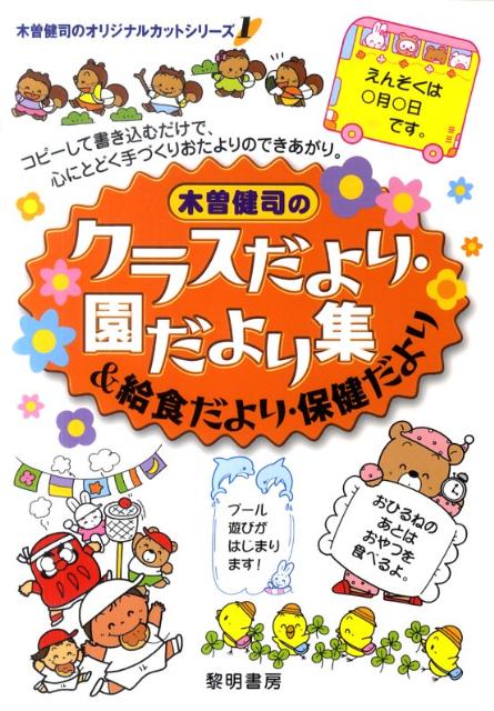 木曽健司のクラスだより・園だより集＆給食だより・保健だより 木曽健司のオリジナルカットシリーズ [ 木曽健司 ]