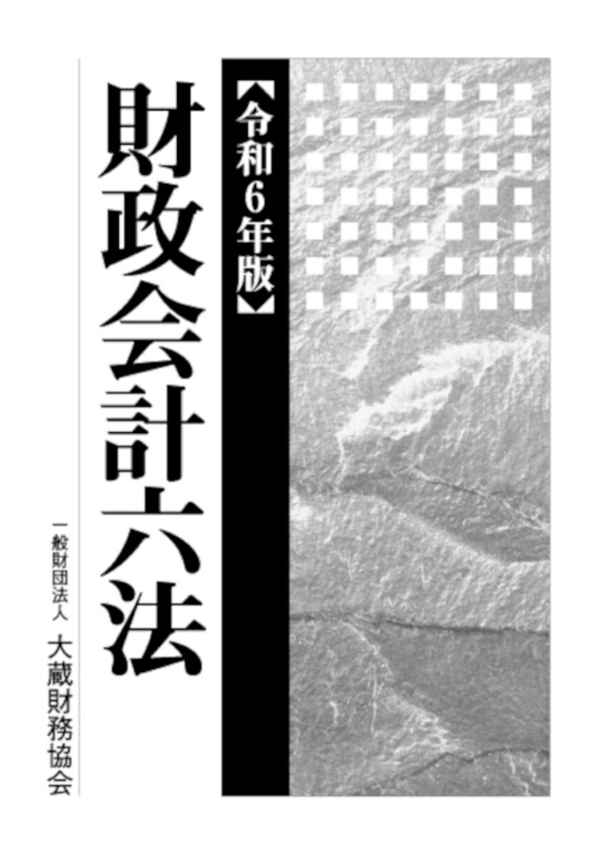 財政会計六法　令和6年版