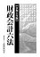 財政会計六法 令和6年版