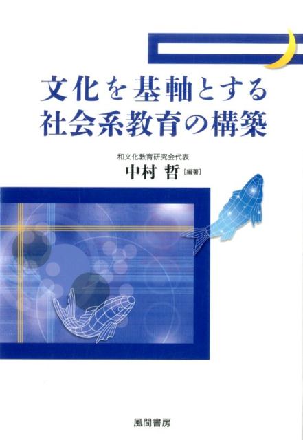 文化を基軸とする社会系教育の構築