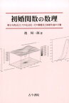 初婚関数の数理 積分方程式としての定式化・その動態化と初婚生成の予 [ 池周一郎 ]