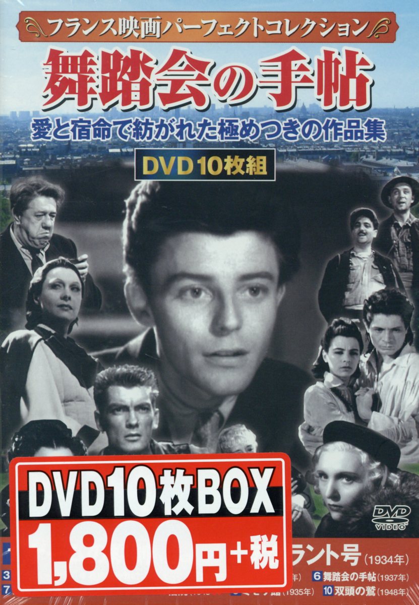 DVD＞フランス映画パーフェクトコレクション〈舞踏会の手帖〉（10枚組）