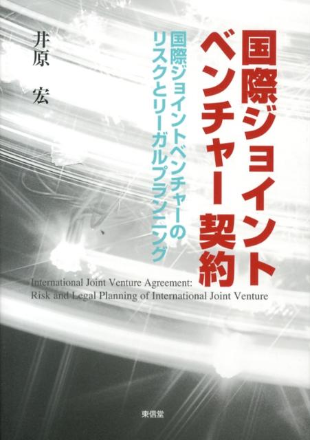 国際ジョイントベンチャー契約