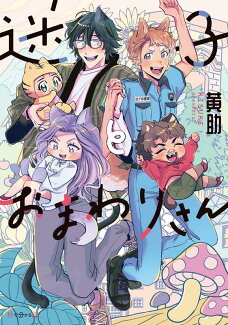 迷子とおまわりさんの表紙