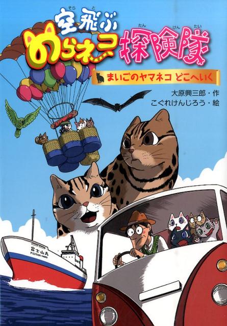 空飛ぶのらネコ探検隊　まいごのヤマネコどこへいく