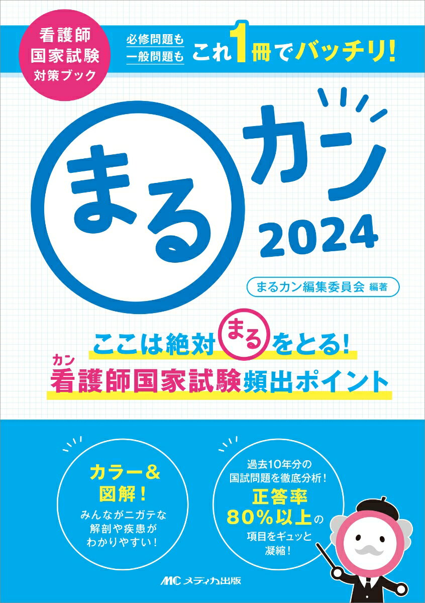 まるカン2024 ここは絶対〇をとる！看護師国家試験頻出ポイント （看護師国家試験対策ブック） まるカン編集委員会