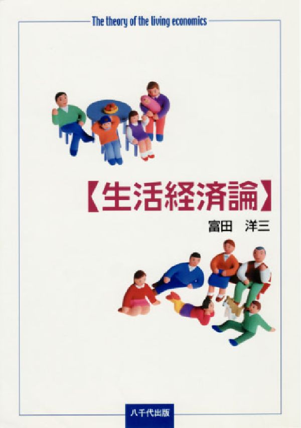 生活経済論