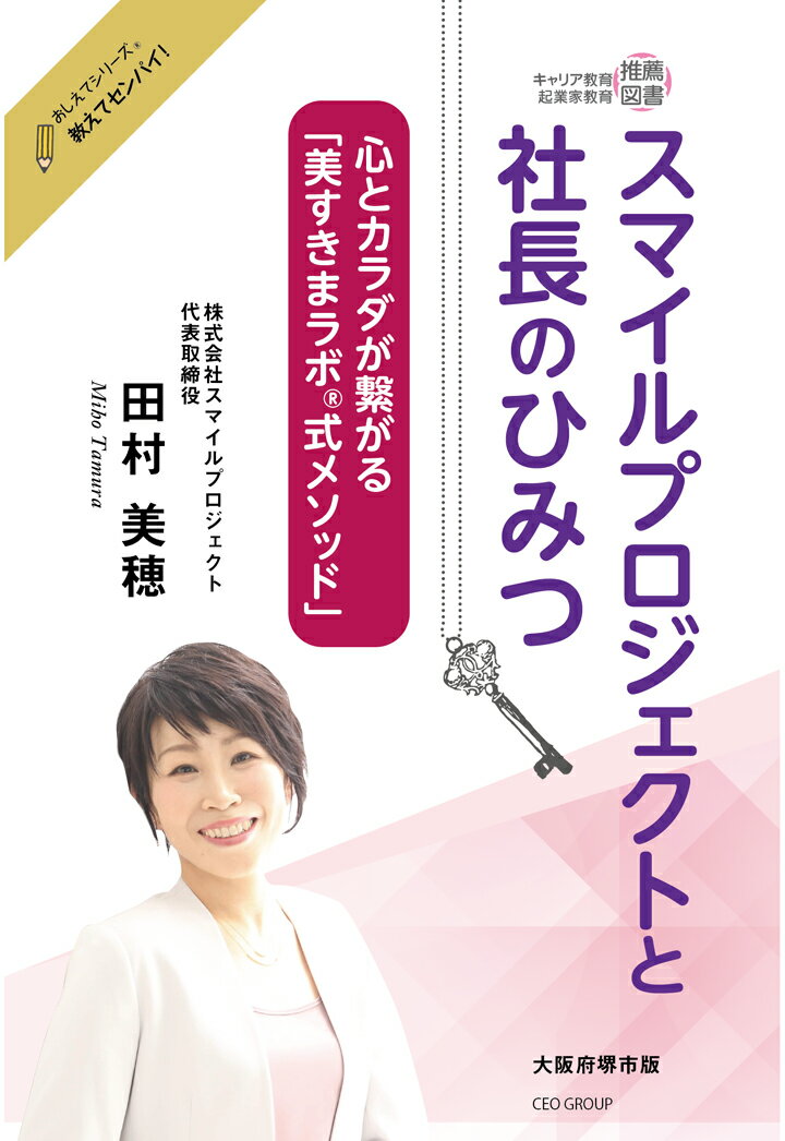 【POD】スマイルプロジェクトと社長のひみつ　〜心とカラダが繋がる「美すきまラボ?式メソッド」〜　おしえてシリーズ?教えてセンパイ！ 大阪府堺市版