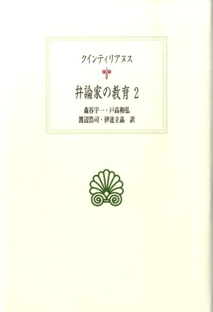 弁論家の教育　2 （西洋古典叢書　L018） [ クインティリアヌス ]