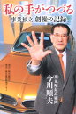 私の手がつづる 事業独立創操の記録 [ 今川順夫 ]