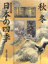 日本の美(4) 日本の四季 秋/冬