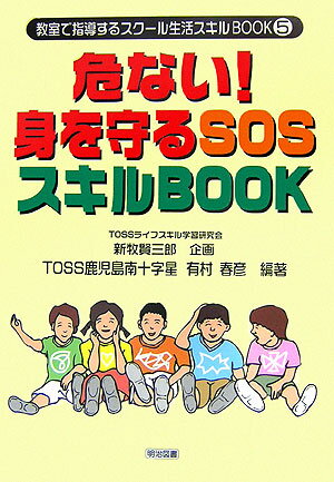 危ない！身を守るSOSスキルbook