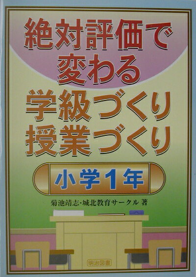 絶対評価で変わる学級づくり授業づくり（小学1年）