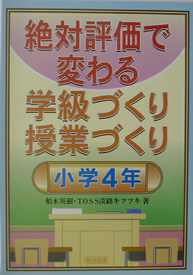 絶対評価で変わる学級づくり授業づくり（小学4年）