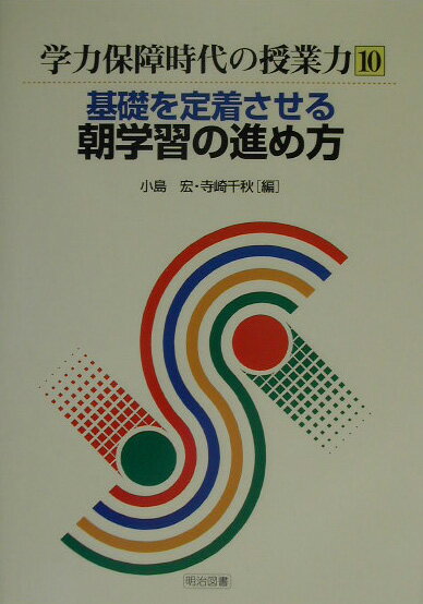 基礎を定着させる朝学習の進め方