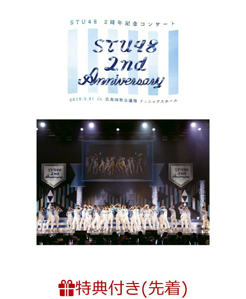 【先着特典】STU48 2nd Anniversary STU48 2周年記念コンサート 2019.3.31 in 広島国際会議場(B2ポスター)