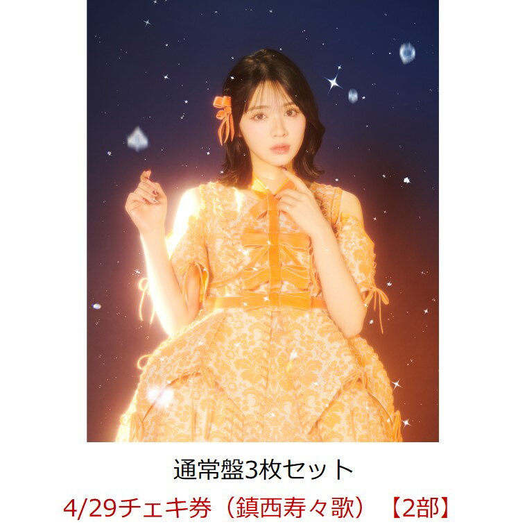 【楽天ブックス限定先着特典】【イベント対象】【クレジットカード決済限定】KawaiiってMagic (通常盤3枚セット)(4/29チェキ券(鎮西寿々歌)【2部】)